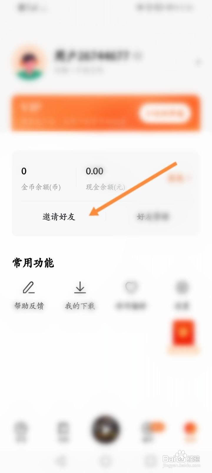 番茄畅听软件中怎么邀请微信好友？