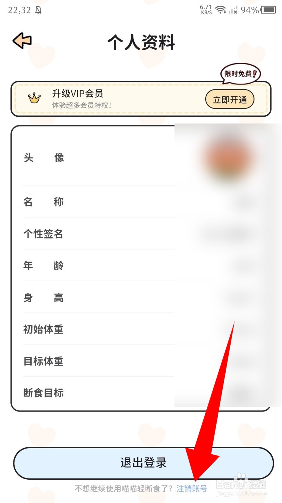 《喵喵轻断食》怎么注销账号