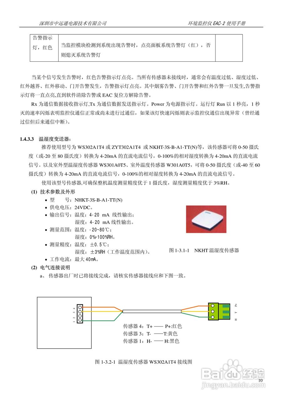 中远通电源机房环境监控仪EAC-2使用手册:[2]