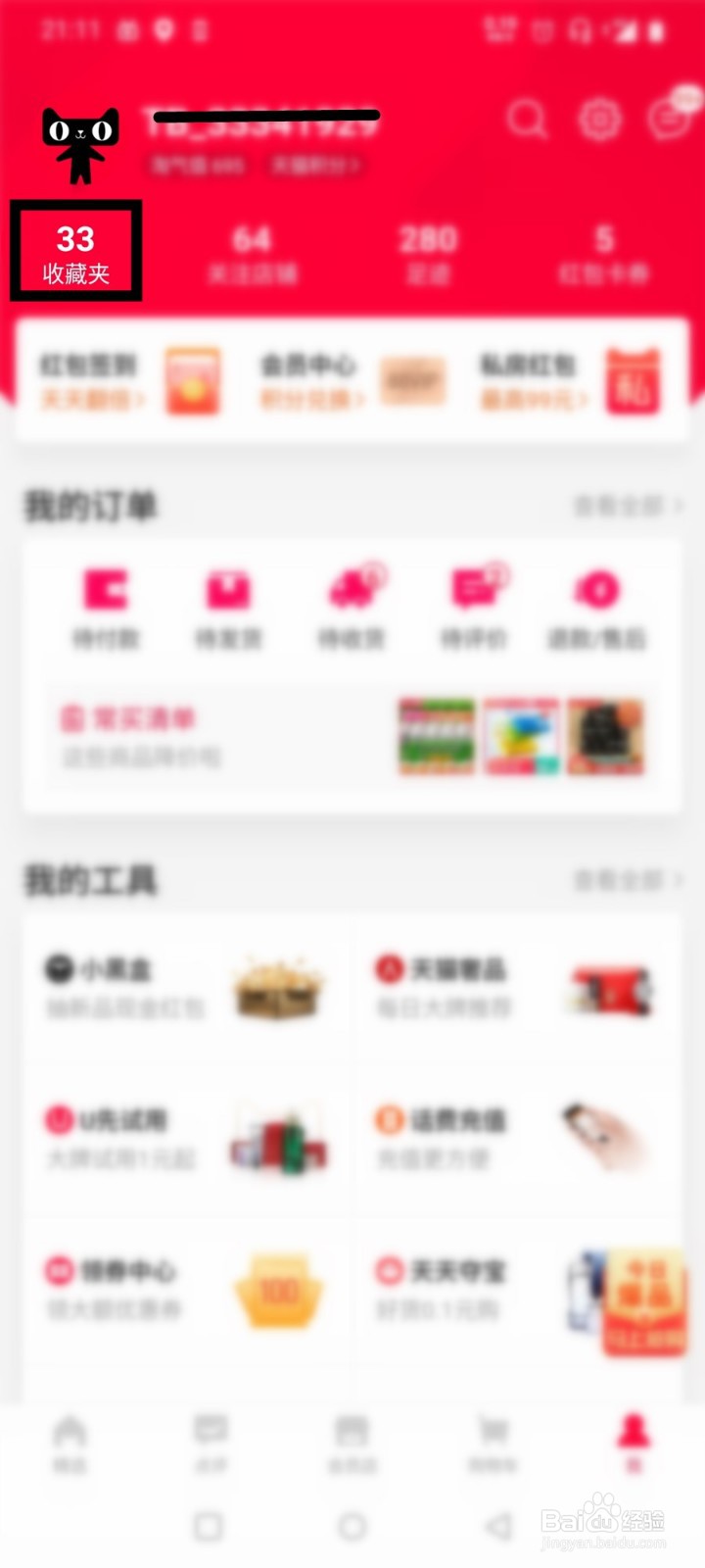 天猫如何查看自己收藏的商品
