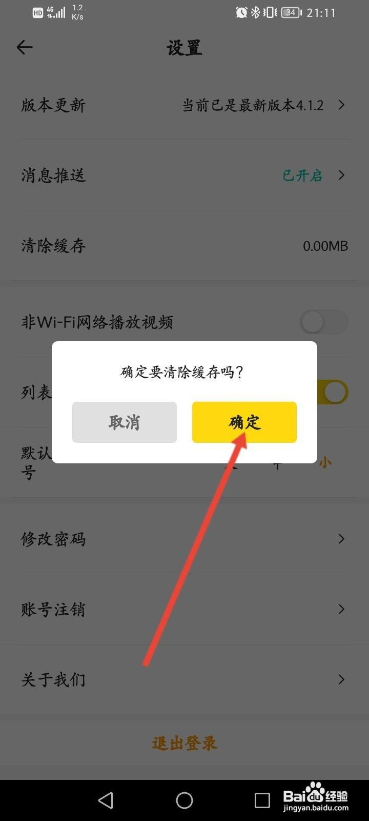 醒目视频软件中怎么清除缓存内容