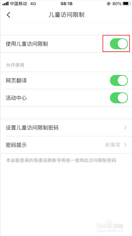 有道词典如何启用儿童访问模式