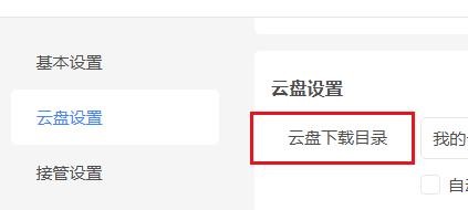 迅雷如何设置云盘的下载目录