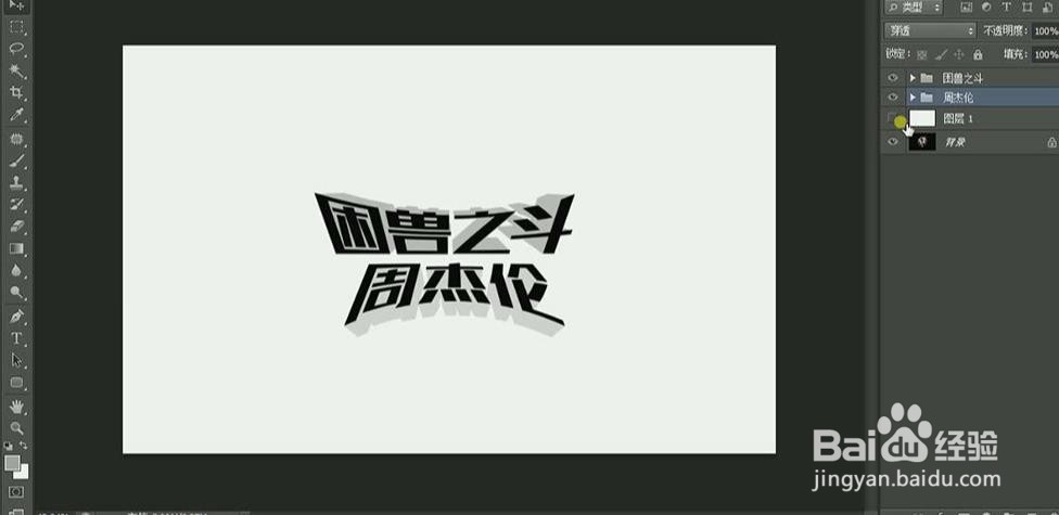 使用PS和AI设计制作【困兽之斗】海报艺术字