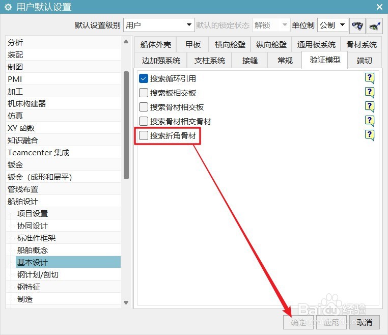 UG12船舶设计怎么设置搜索折角骨材