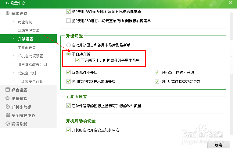 怎么关闭360安全卫士自动升级