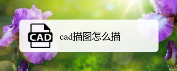 <b>cad描图怎么描</b>