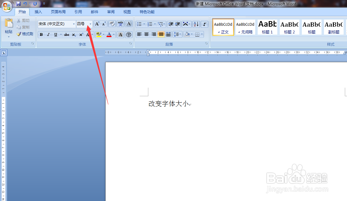 Word文档怎么改变字体的大小