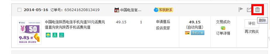 如何删除淘宝交易记录