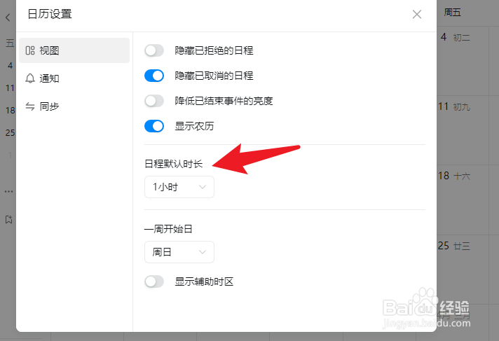 钉钉如何设置日程默认时长