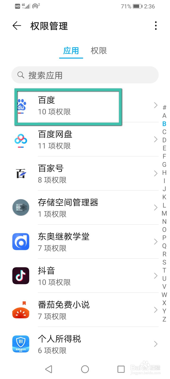 怎么更改手机应用中的访问权限？