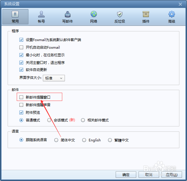 Foxmail怎么设置新邮件提醒窗口
