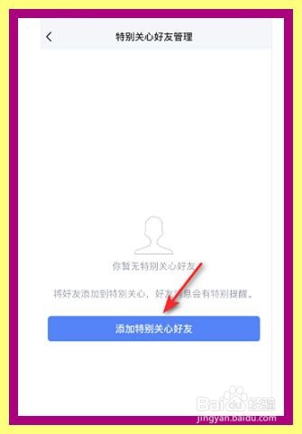TIM怎么添加特别关心好友
