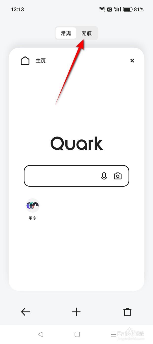 夸克浏览器怎么启用无痕浏览模式