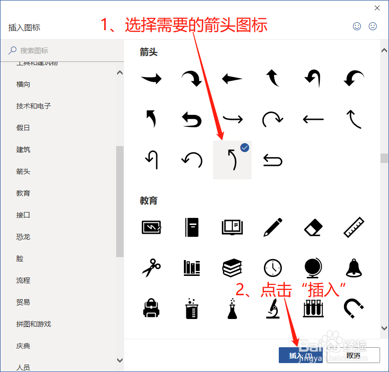 Word中如何插入箭头图标