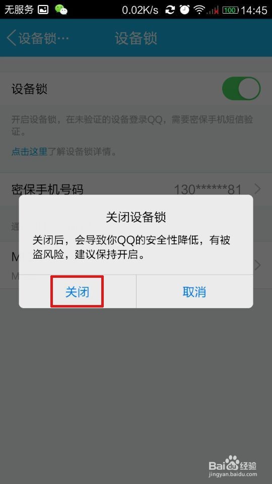 要在其他设备登QQ，如何关闭手机QQ设备锁