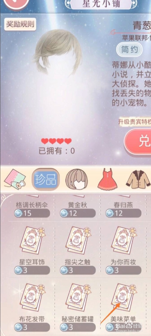 奇迹暖暖app如何获取美味书单