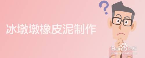 冰墩墩橡皮泥制作