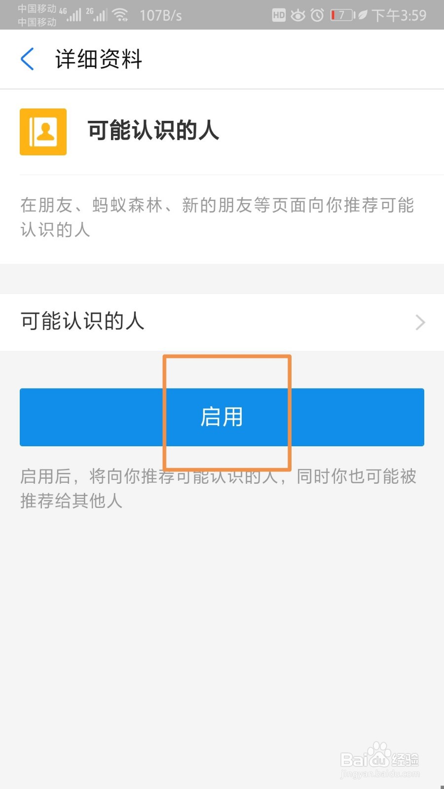 支付宝启用可能认识的人功能