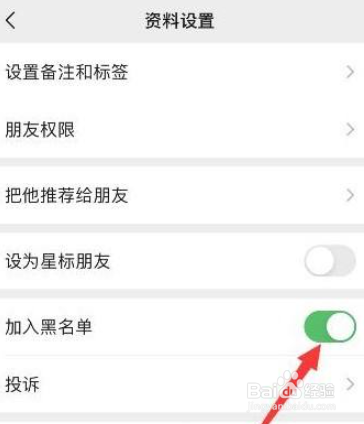 微信如何把好友拉入黑名单