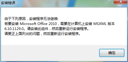 Win7安装Office2010 提示MSXML 6.10.1129.0