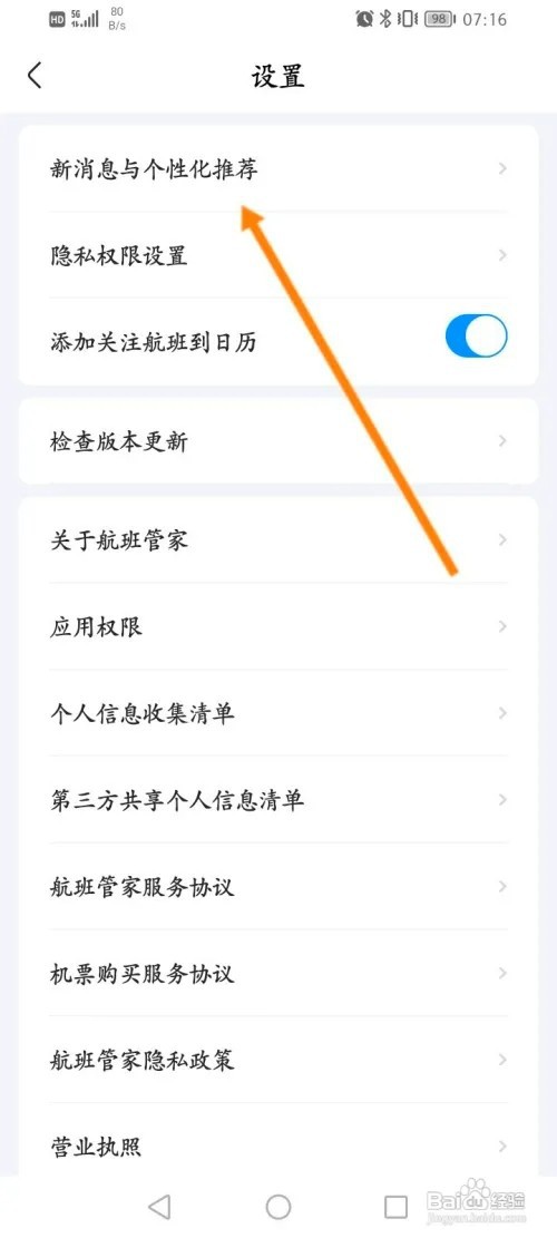 航班管家如何开启优惠活动短信通知功能