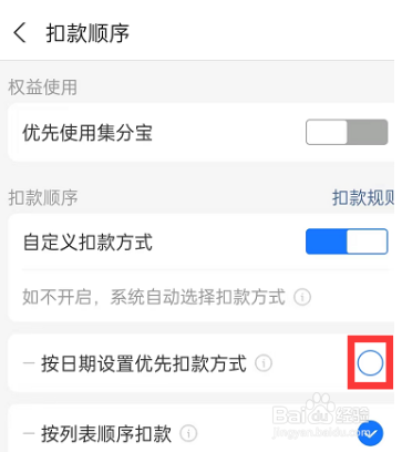 支付宝怎么按照日期设置优选扣款