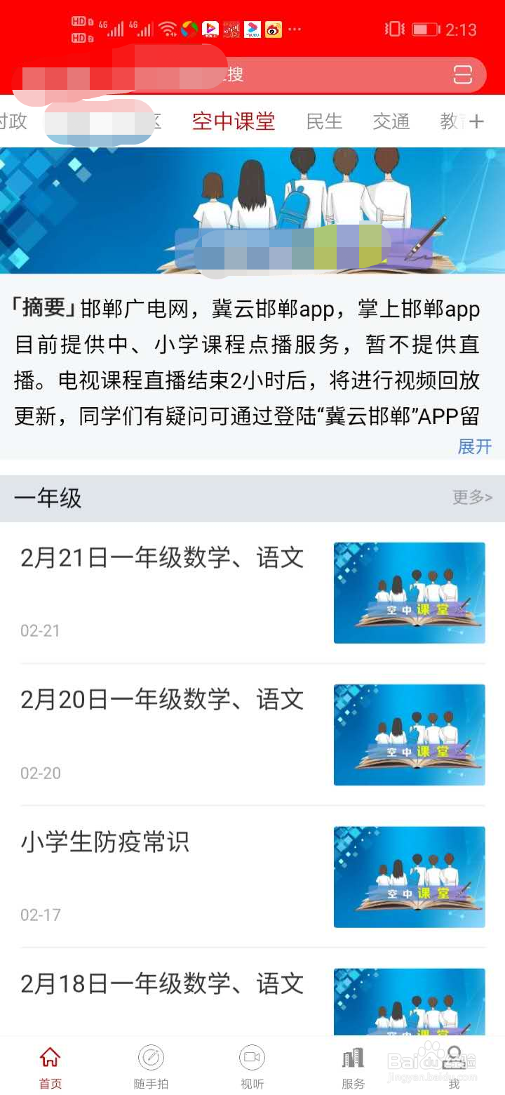 河北邯郸地区空中课堂怎么通过手机收看?