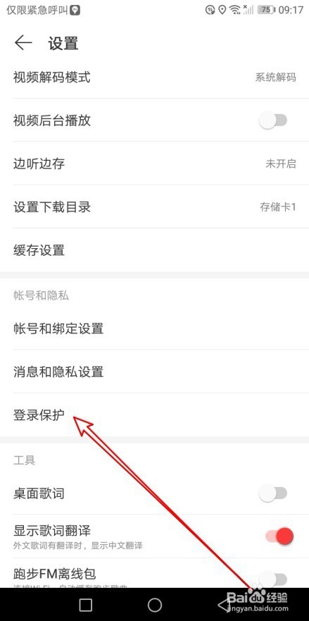 网易云音乐怎么关闭登录保护 如何不再短信验证