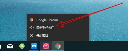 Win10怎么样将Chrome浏览器固定到任务栏