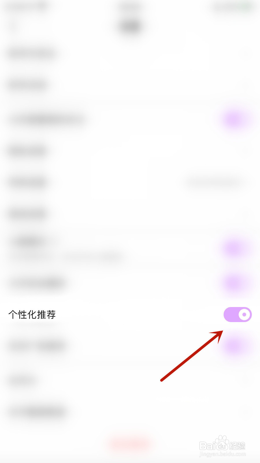 如何停用喵丸个性化推荐
