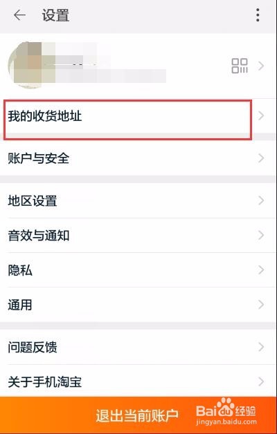 淘宝 怎么更改收货地址