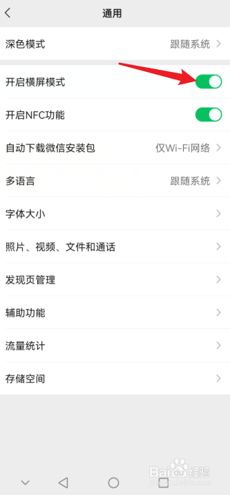 微信怎么关闭横屏模式