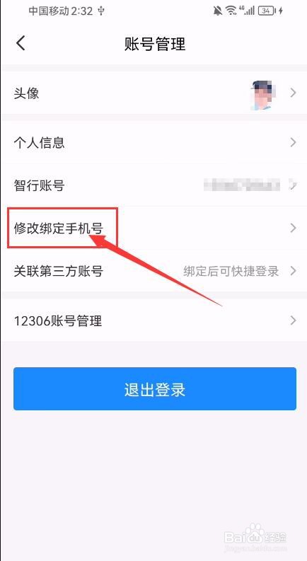 智行火车票App如何修改绑定手机号
