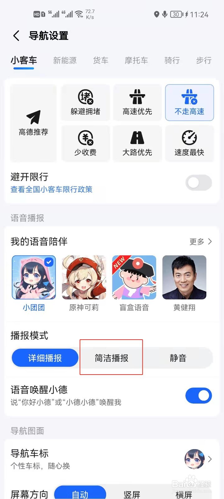 高德地图怎么设置简洁播报？