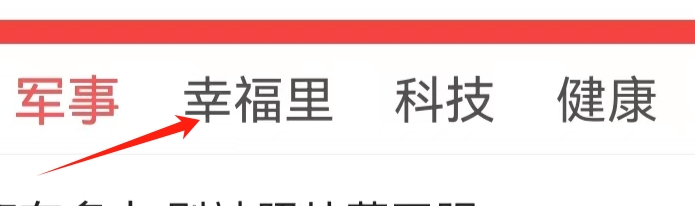 头条搜索极速版查看幸福里页面的方法？