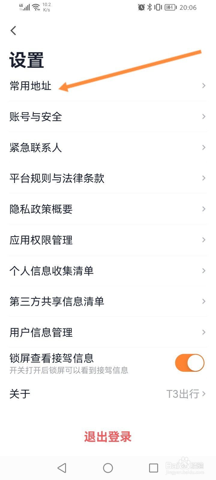 T3出行怎么设置常用地址信息