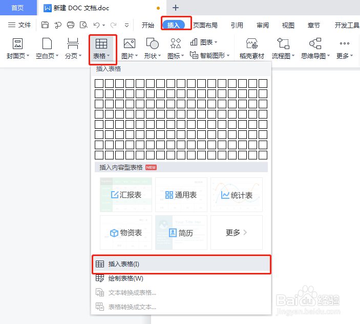 如何在WPS中添加表格