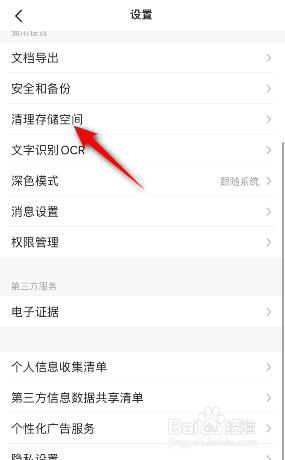 扫描全能王怎么清除缓存
