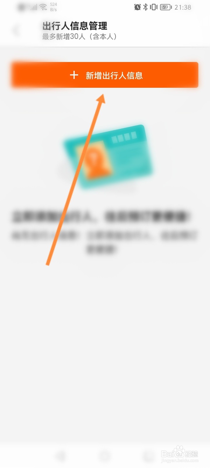 客路旅行软件怎么新增出行人信息