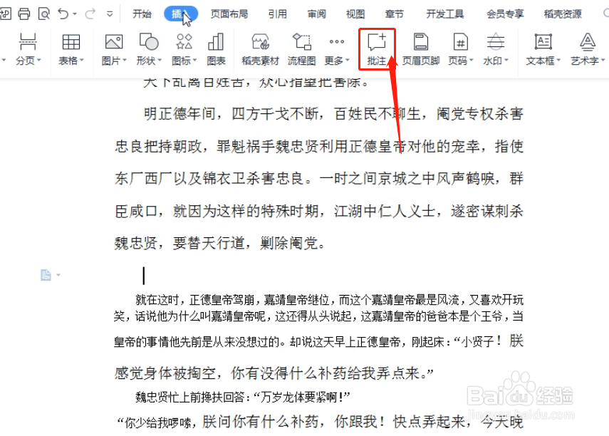 WPS文档怎么在文档中添加批注