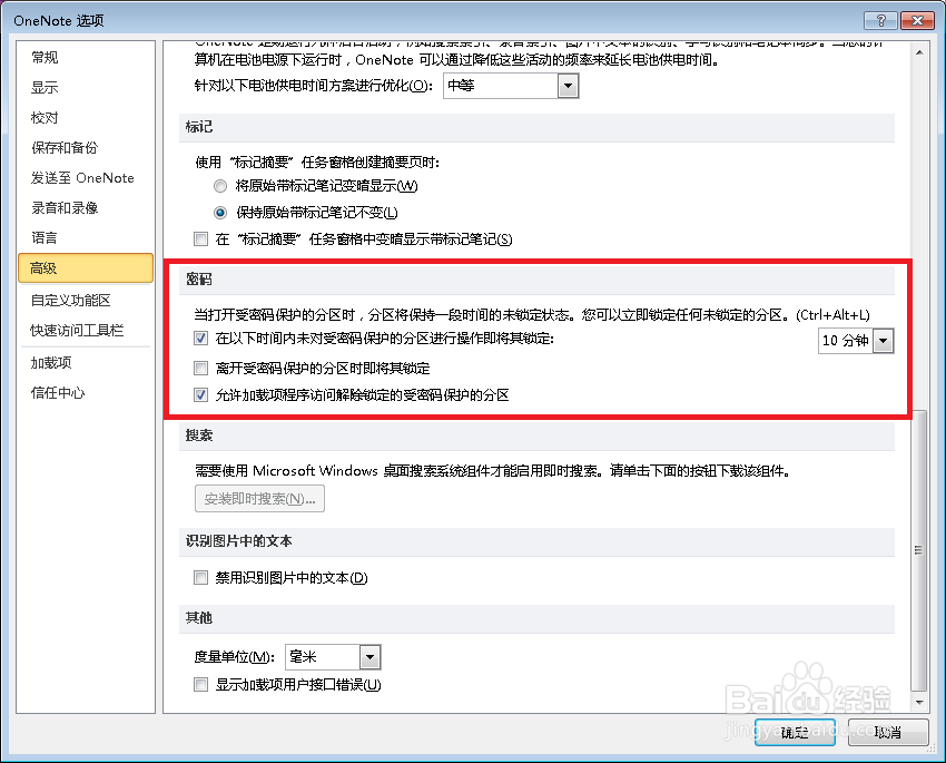 如何在OneNote 2010 中设置自动锁定分区