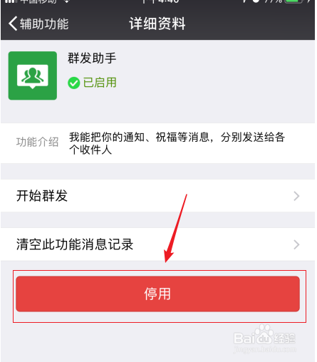 微信如何停用群发功能？