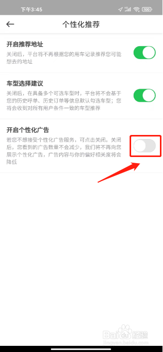 曹操出行如何关闭个性化广告