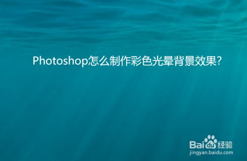 Photoshop怎么制作彩色光晕背景效果