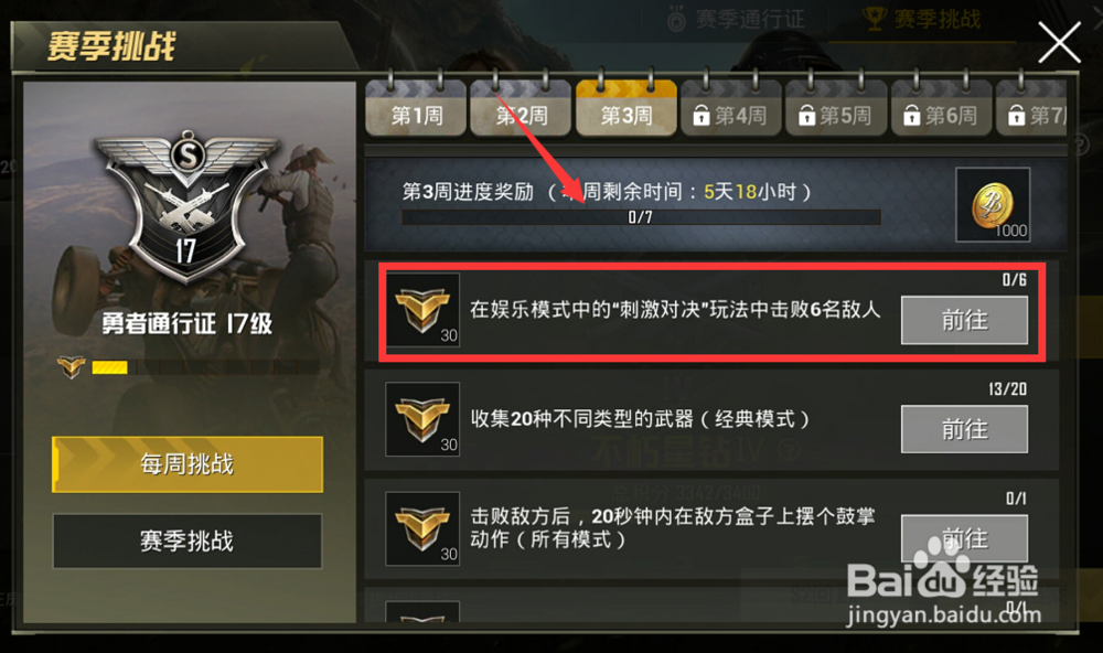 刺激战场赛季通行证每周挑战第三周任务指南