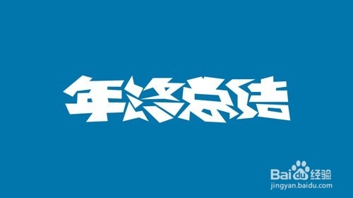 为年会做充足的准备