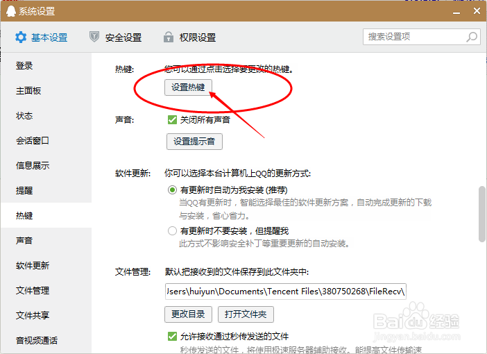 qq怎么设置快捷键