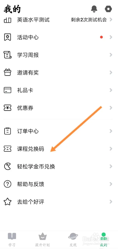 流利说英语APP如何进行课程兑换