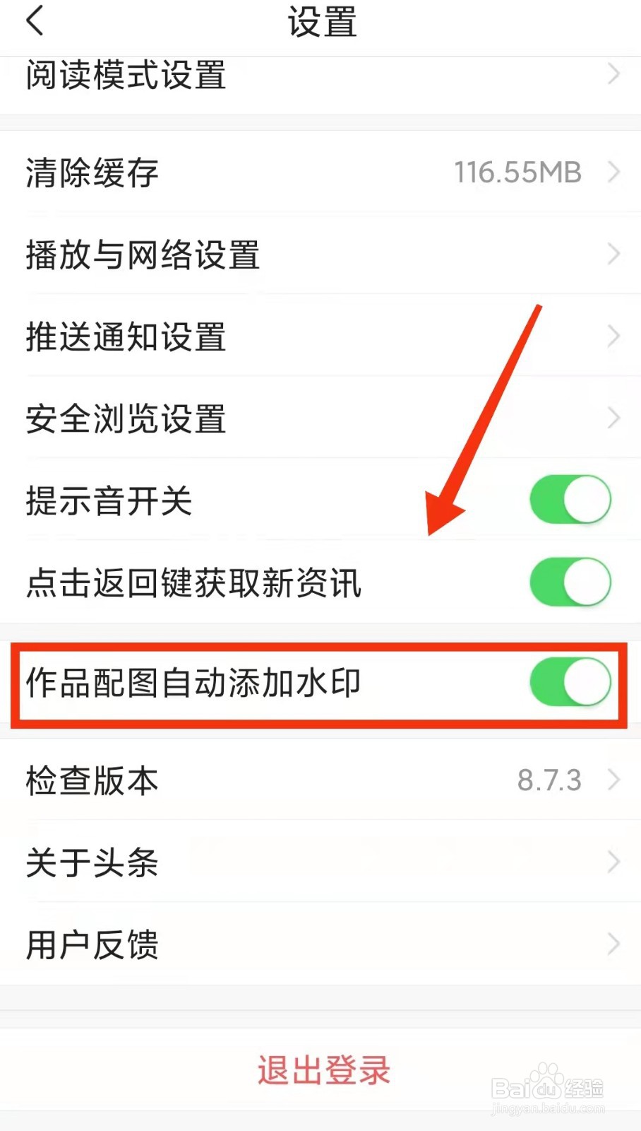 怎样设置今日头条的“作品配图自动添加水印”